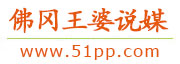 佛冈王婆说媒